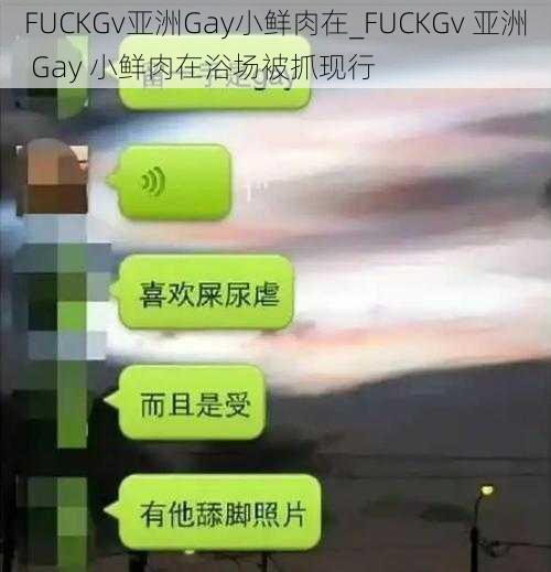 FUCKGv亚洲Gay小鲜肉在_FUCKGv 亚洲 Gay 小鲜肉在浴场被抓现行