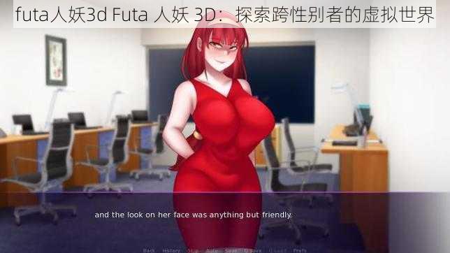 futa人妖3d Futa 人妖 3D：探索跨性别者的虚拟世界