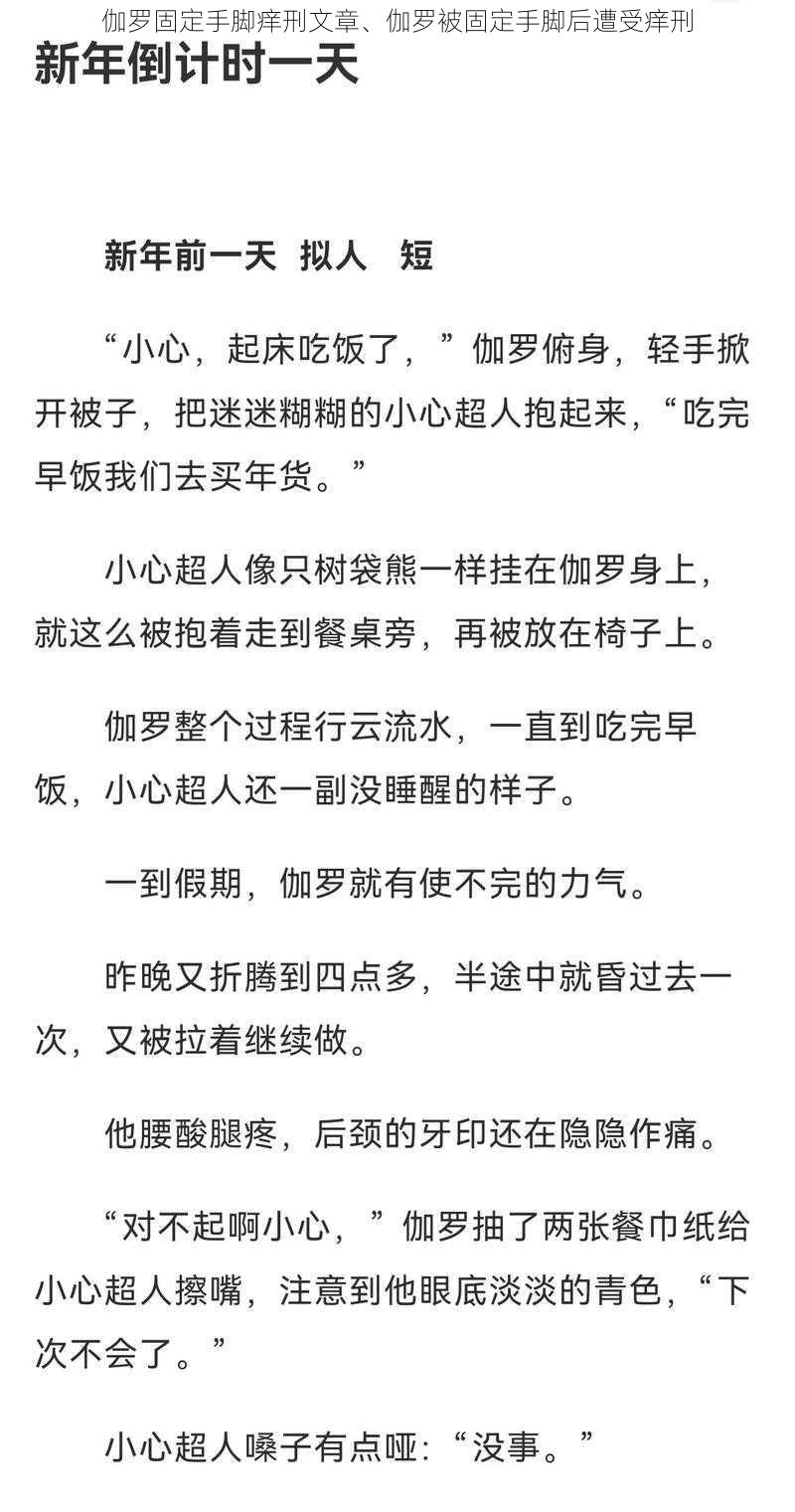 伽罗固定手脚痒刑文章、伽罗被固定手脚后遭受痒刑