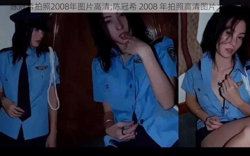 陈冠希拍照2008年图片高清;陈冠希 2008 年拍照高清图片大放送