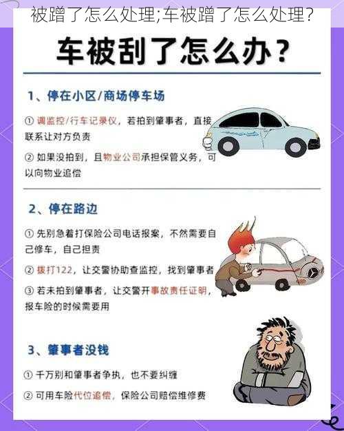 被蹭了怎么处理;车被蹭了怎么处理？