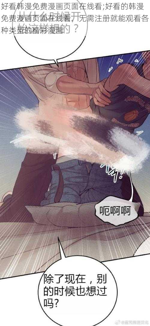 好看韩漫免费漫画页面在线看;好看的韩漫免费漫画页面在线看，无需注册就能观看各种类型的精彩漫画