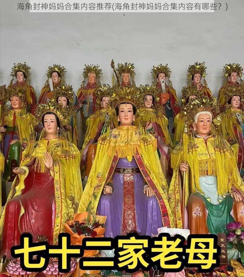 海角封神妈妈合集内容推荐(海角封神妈妈合集内容有哪些？)