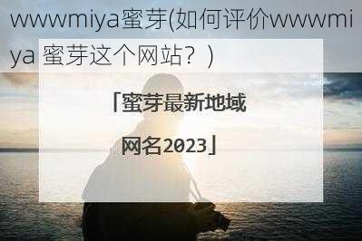 wwwmiya蜜芽(如何评价wwwmiya 蜜芽这个网站？)