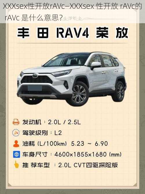 XXXsex性开放rAVc—XXXsex 性开放 rAVc的 rAVc 是什么意思？