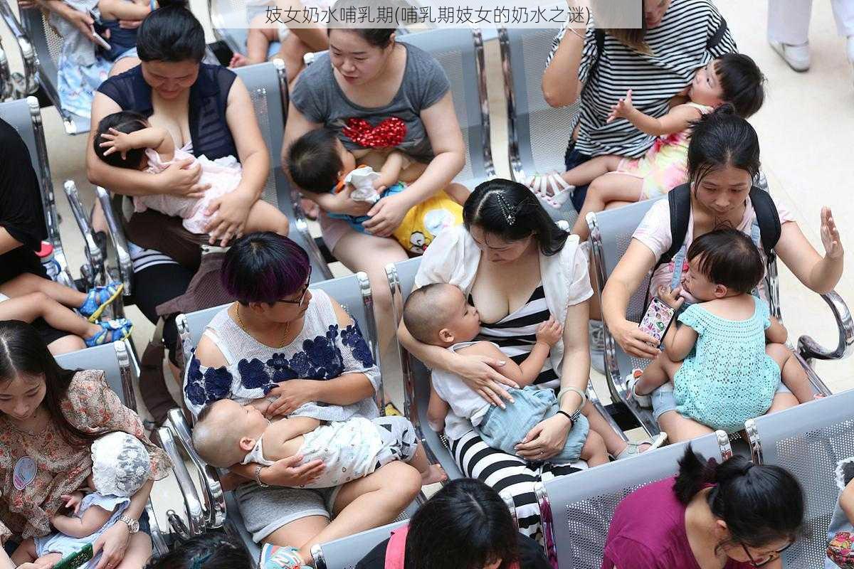 妓女奶水哺乳期(哺乳期妓女的奶水之谜)