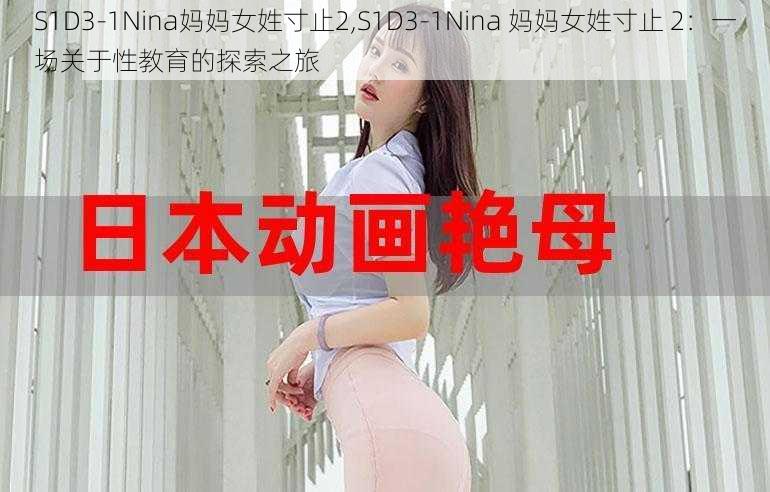 S1D3-1Nina妈妈女姓寸止2,S1D3-1Nina 妈妈女姓寸止 2：一场关于性教育的探索之旅