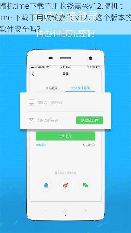 搞机time下载不用收钱嘉兴v12,搞机 time 下载不用收钱嘉兴 v12，这个版本的软件安全吗？