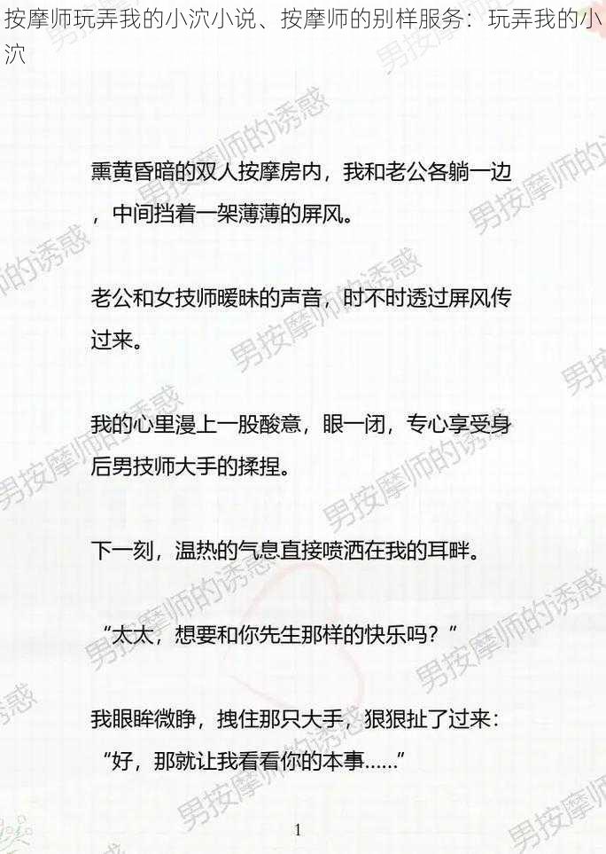 按摩师玩弄我的小泬小说、按摩师的别样服务：玩弄我的小泬