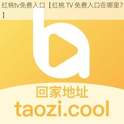 红桃tv免费入口【红桃 TV 免费入口在哪里？】