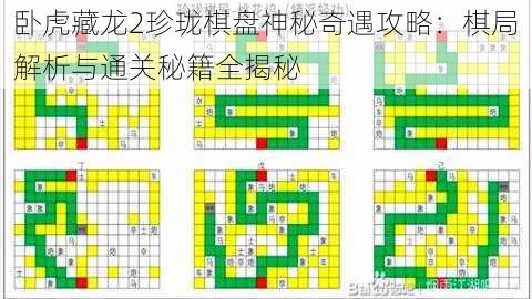 卧虎藏龙2珍珑棋盘神秘奇遇攻略：棋局解析与通关秘籍全揭秘