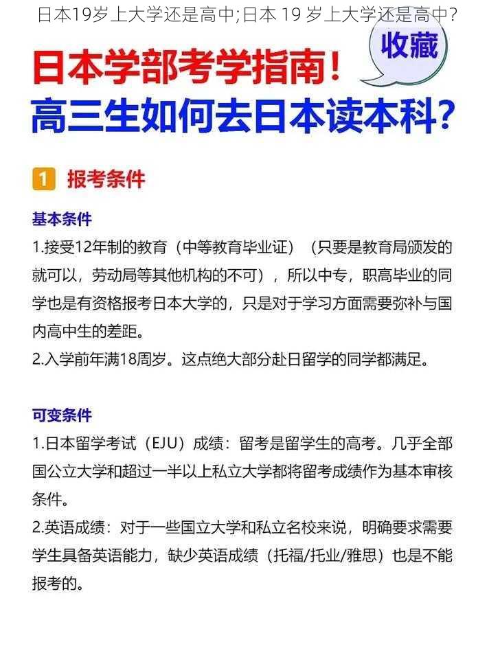 日本19岁上大学还是高中;日本 19 岁上大学还是高中？