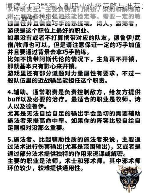 博德之门3野蛮人副职业选择策略与推荐：打造最强战斗组合