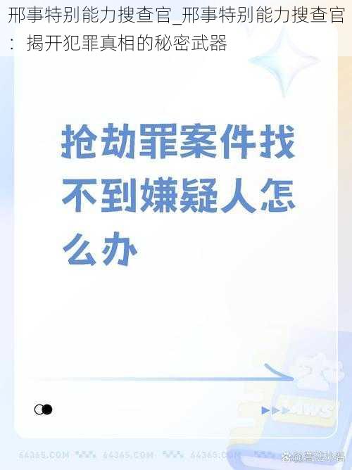 邢事特别能力搜查官_邢事特别能力搜查官：揭开犯罪真相的秘密武器