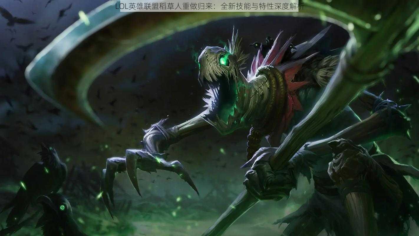 LOL英雄联盟稻草人重做归来：全新技能与特性深度解析