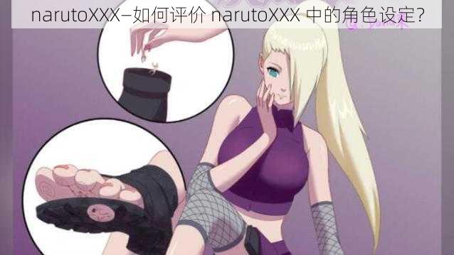 narutoXXX—如何评价 narutoXXX 中的角色设定？