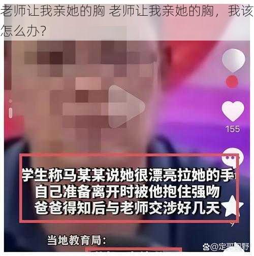 老师让我亲她的胸 老师让我亲她的胸，我该怎么办？