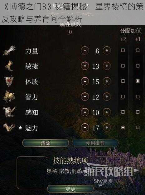 《博德之门3》秘籍揭秘：星界棱镜的策反攻略与养育间全解析