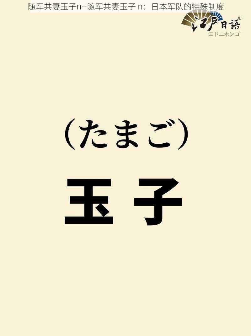 随军共妻玉子n—随军共妻玉子 n：日本军队的特殊制度