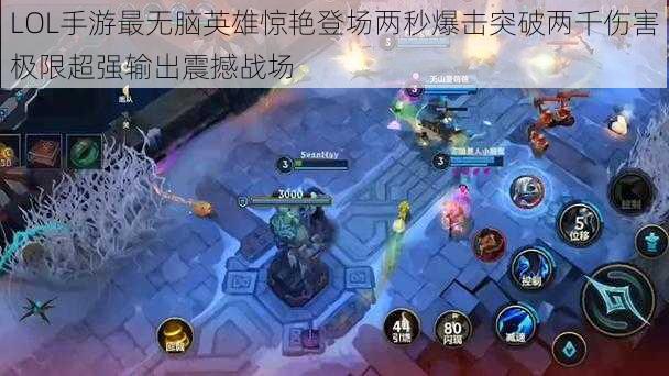 LOL手游最无脑英雄惊艳登场两秒爆击突破两千伤害极限超强输出震撼战场