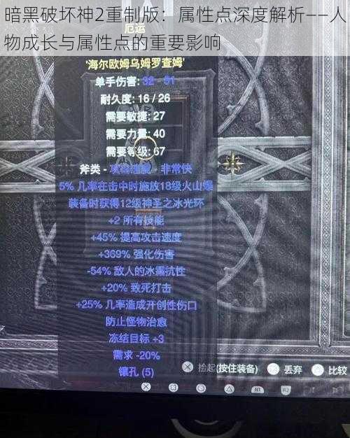 暗黑破坏神2重制版：属性点深度解析——人物成长与属性点的重要影响