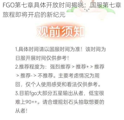 FGO第七章具体开放时间揭晓：国服第七章旅程即将开启的新纪元