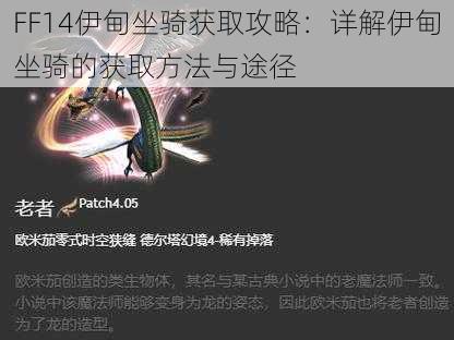 FF14伊甸坐骑获取攻略：详解伊甸坐骑的获取方法与途径