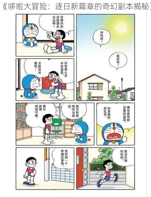 《哆啦大冒险：逐日新篇章的奇幻副本揭秘》