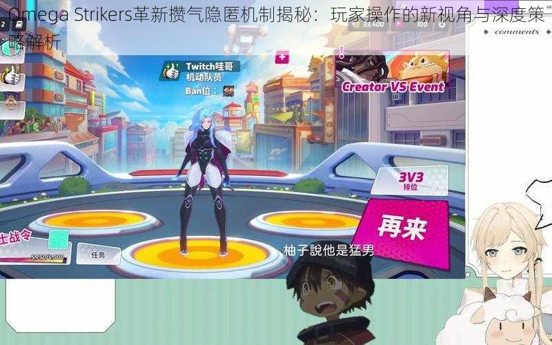 Omega Strikers革新攒气隐匿机制揭秘：玩家操作的新视角与深度策略解析