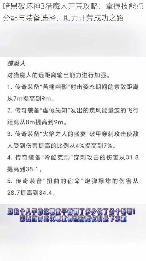 暗黑破坏神3猎魔人开荒攻略：掌握技能点分配与装备选择，助力开荒成功之路