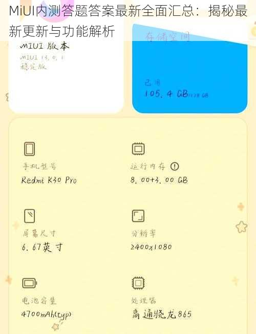 MiUI内测答题答案最新全面汇总：揭秘最新更新与功能解析