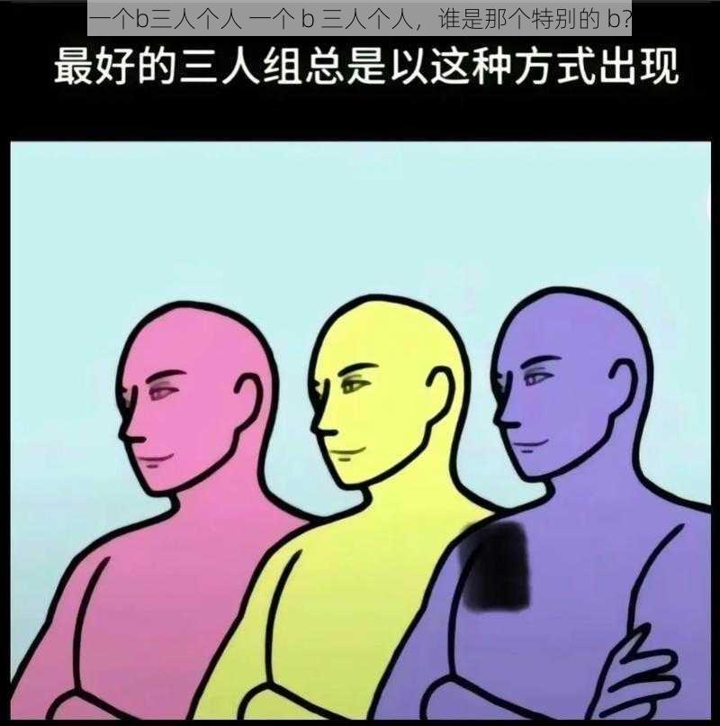 一个b三人个人 一个 b 三人个人，谁是那个特别的 b？