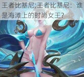 王者比基尼;王者比基尼：谁是海滩上的时尚女王？