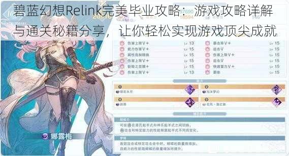 碧蓝幻想Relink完美毕业攻略：游戏攻略详解与通关秘籍分享，让你轻松实现游戏顶尖成就