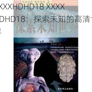 XXXXHDHD18 XXXXHDHD18：探索未知的高清世界