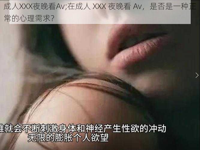 成人XXX夜晚看Av;在成人 XXX 夜晚看 Av，是否是一种正常的心理需求？