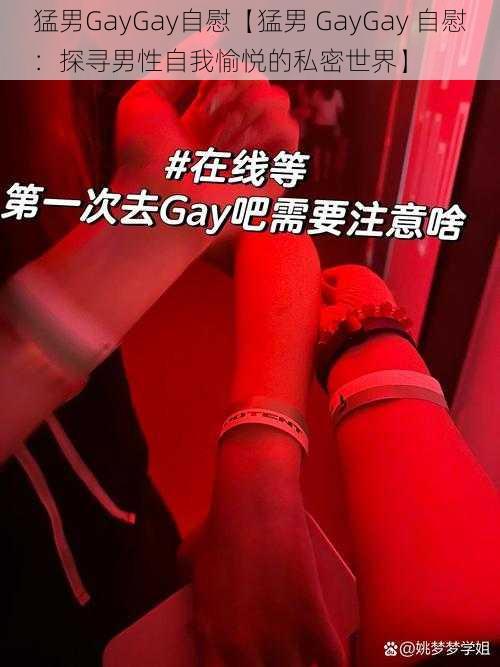 猛男GayGay自慰【猛男 GayGay 自慰：探寻男性自我愉悦的私密世界】