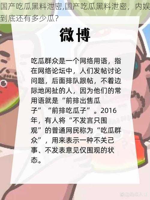 国产吃瓜黑料泄密,国产吃瓜黑料泄密，内娱到底还有多少瓜？