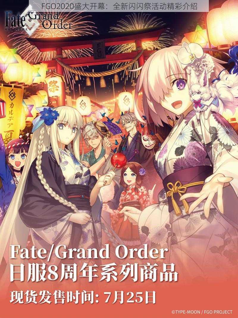 FGO2020盛大开幕：全新闪闪祭活动精彩介绍