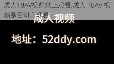 成人18AV视频禁止观看,成人 18AV 视频是否可以观看？