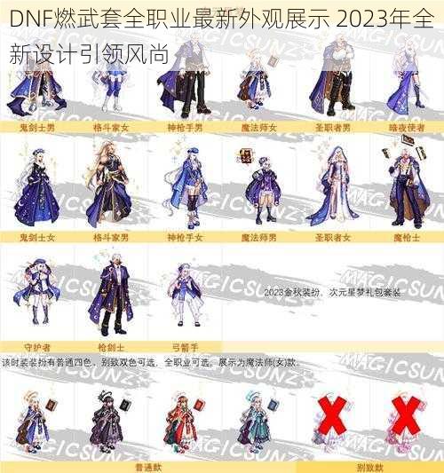 DNF燃武套全职业最新外观展示 2023年全新设计引领风尚