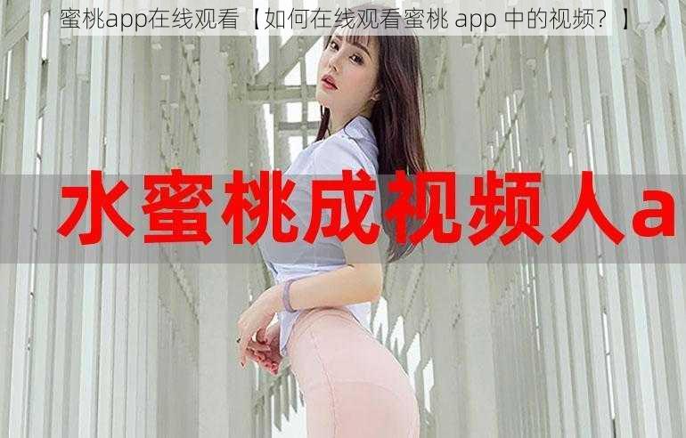 蜜桃app在线观看【如何在线观看蜜桃 app 中的视频？】