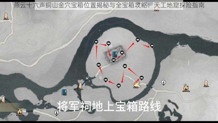 燕云十六声铜山金穴宝箱位置揭秘与全宝箱攻略：天工地窟探险指南