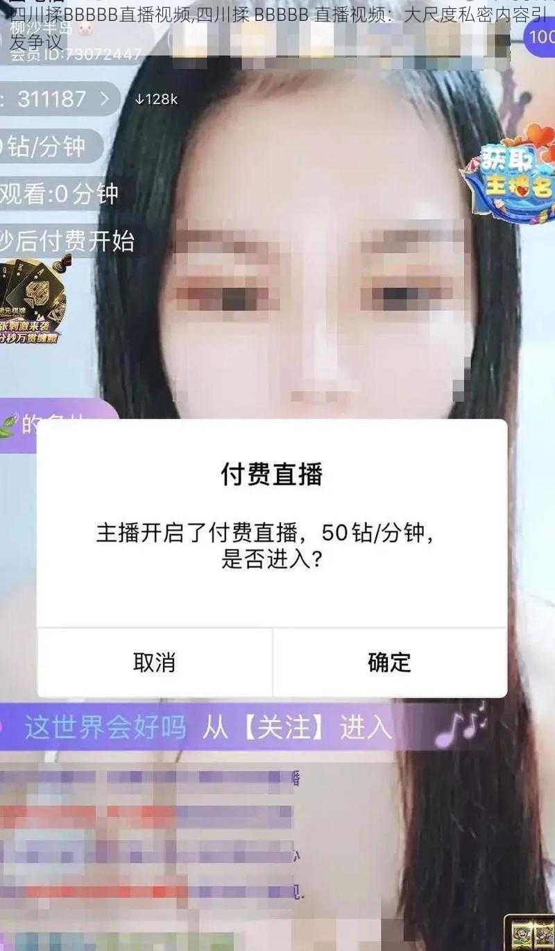 四川揉BBBBB直播视频,四川揉 BBBBB 直播视频：大尺度私密内容引发争议