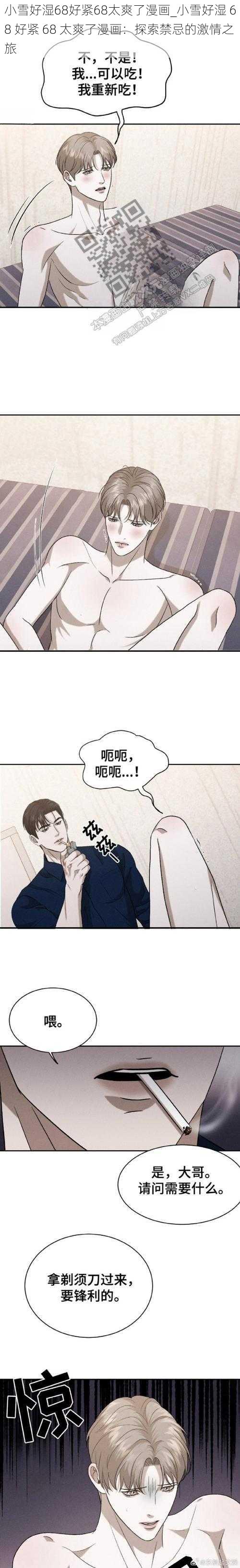 小雪好湿68好紧68太爽了漫画_小雪好湿 68 好紧 68 太爽了漫画：探索禁忌的激情之旅