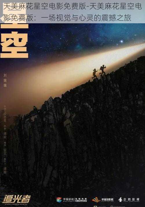 天美麻花星空电影免费版-天美麻花星空电影免费版：一场视觉与心灵的震撼之旅