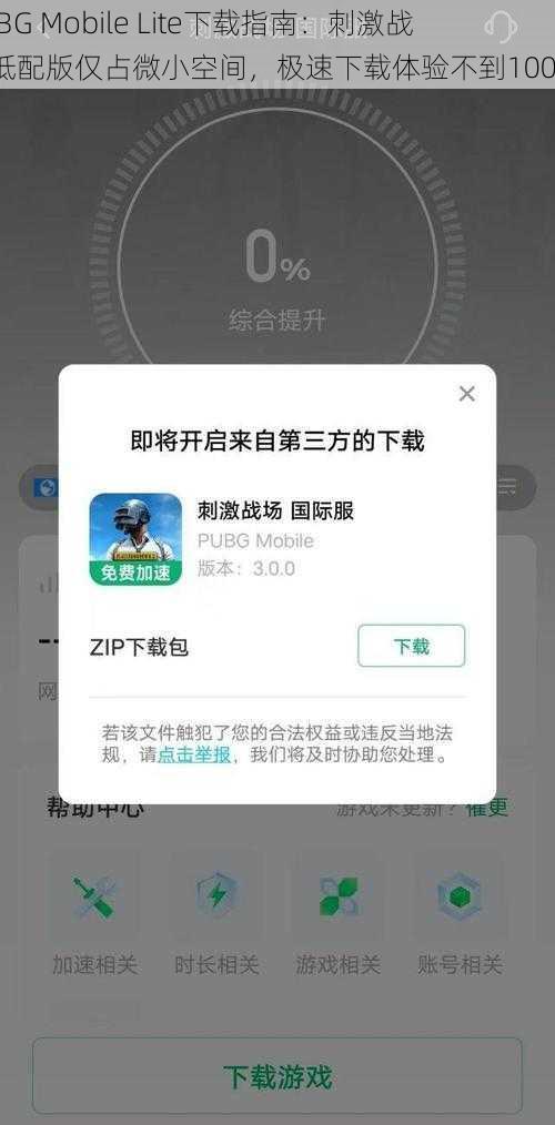 PUBG Mobile Lite下载指南：刺激战场低配版仅占微小空间，极速下载体验不到100MB