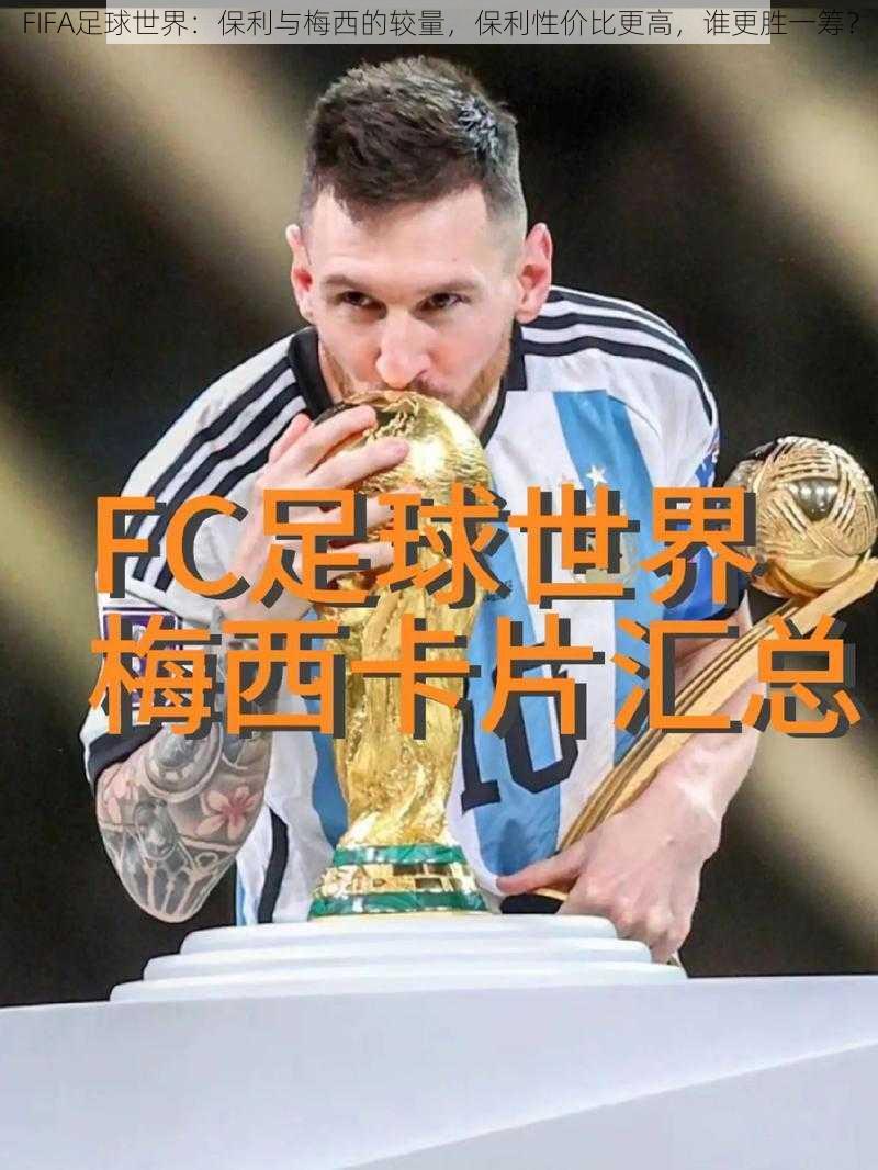 FIFA足球世界：保利与梅西的较量，保利性价比更高，谁更胜一筹？