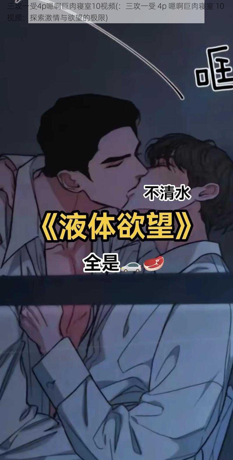 三攻一受4p嗯啊巨肉寝室10视频(：三攻一受 4p 嗯啊巨肉寝室 10 视频：探索激情与欲望的极限)