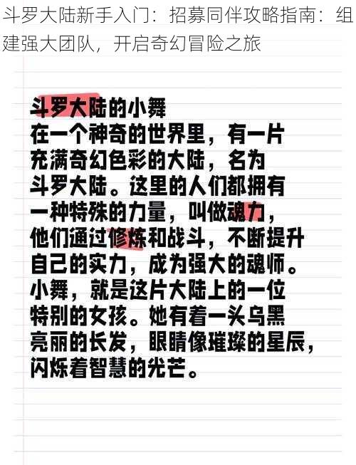 斗罗大陆新手入门：招募同伴攻略指南：组建强大团队，开启奇幻冒险之旅